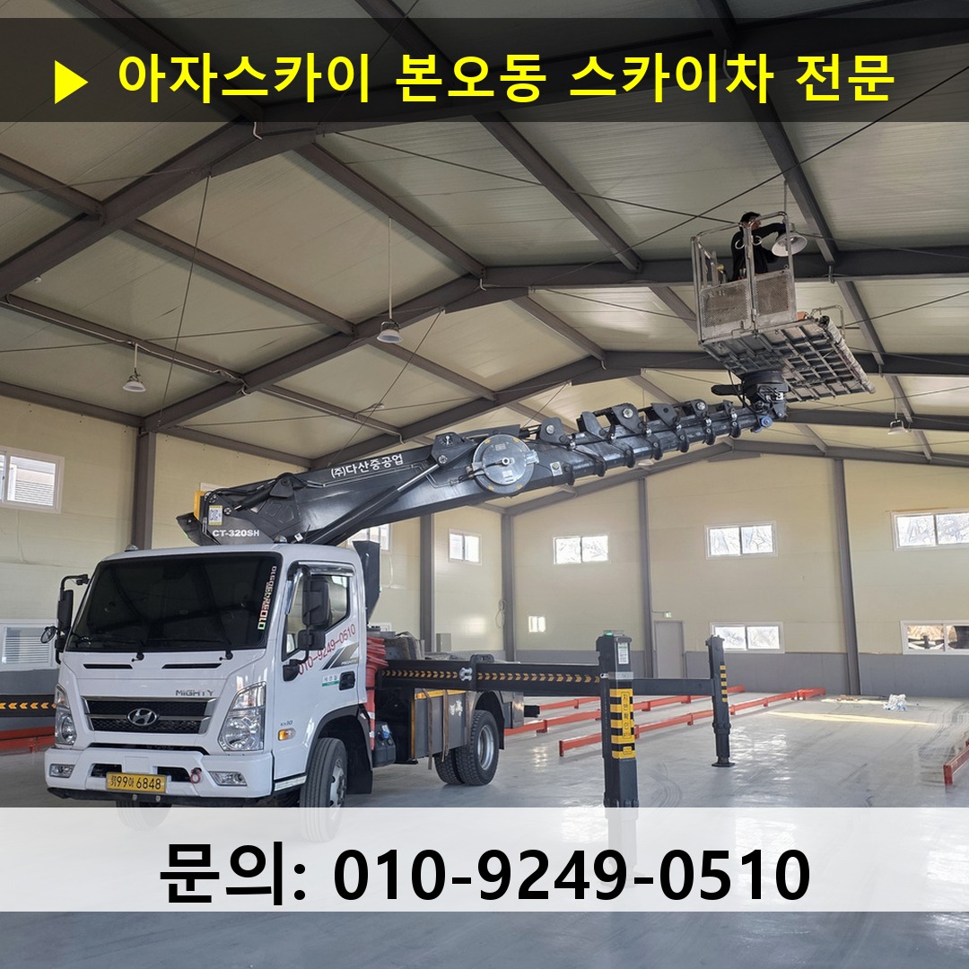 본오동 스카이차 고소작업차 장비 세팅