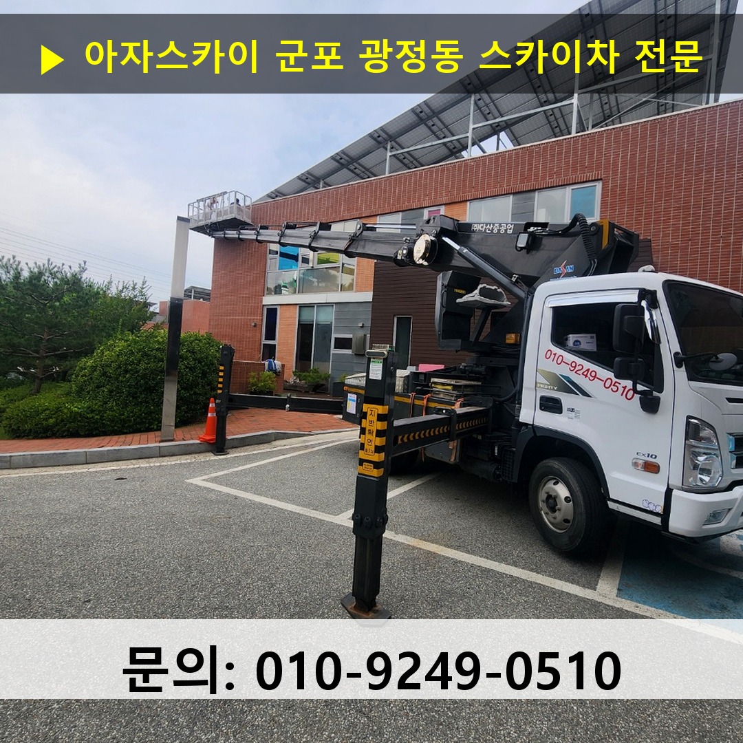 군포 광정동 스카이차 고소작업차 장비 세팅