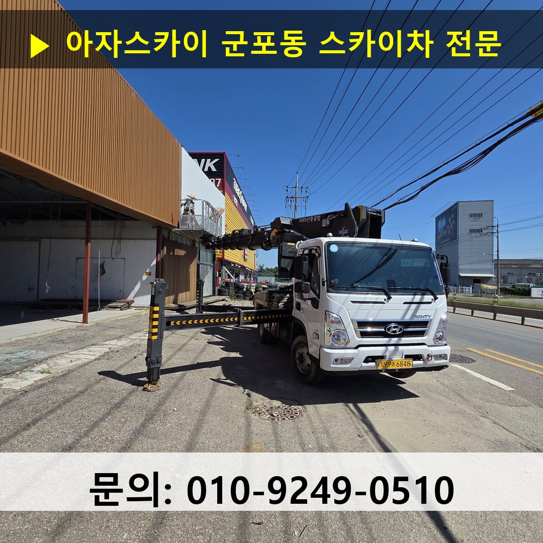 군포동 스카이차 고소작업차 장비 세팅