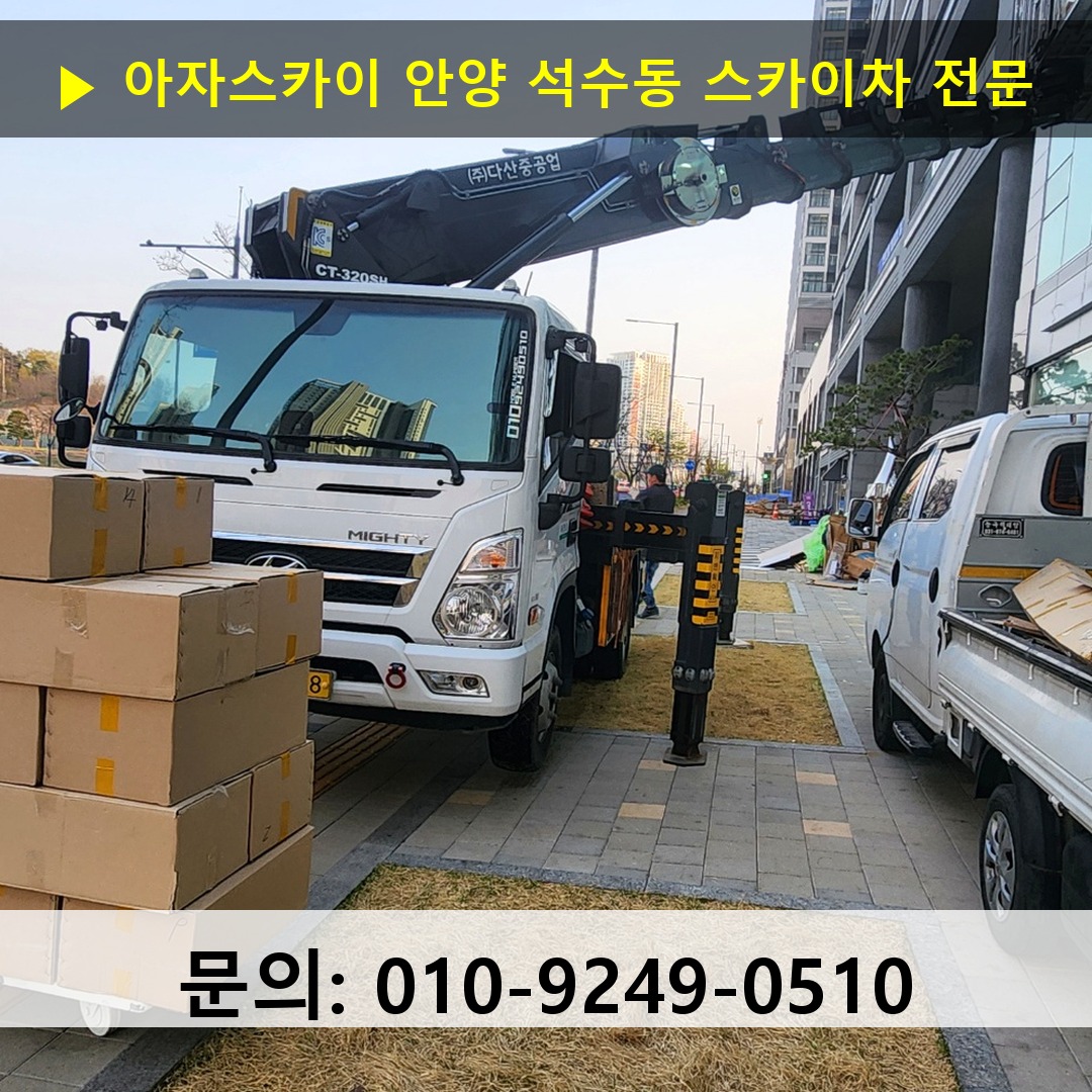 안양 석수동 스카이차 고소작업차 장비 세팅 안양 석수동 스카이차 고소작업차 장비 세팅