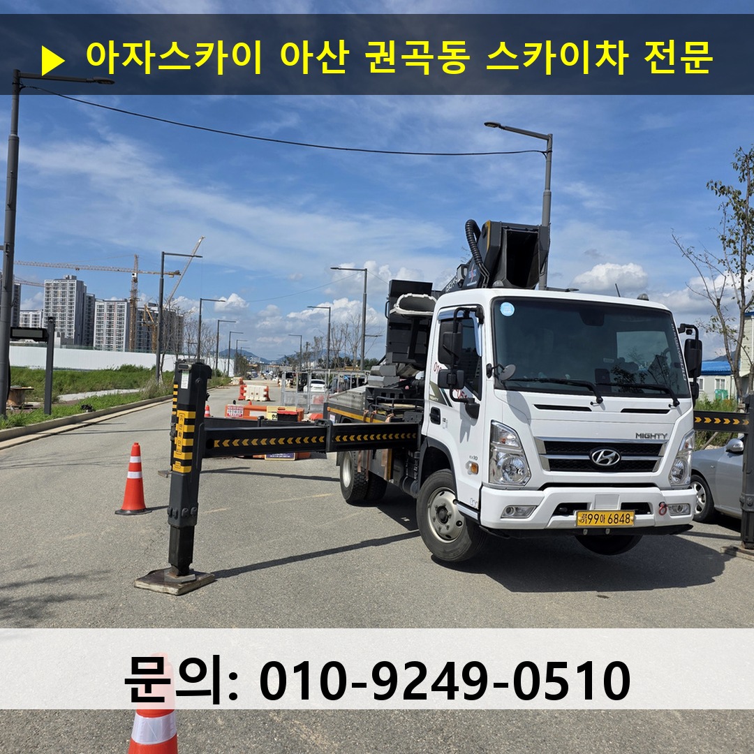 아산 권곡동 스카이차 고소작업차 장비 세팅