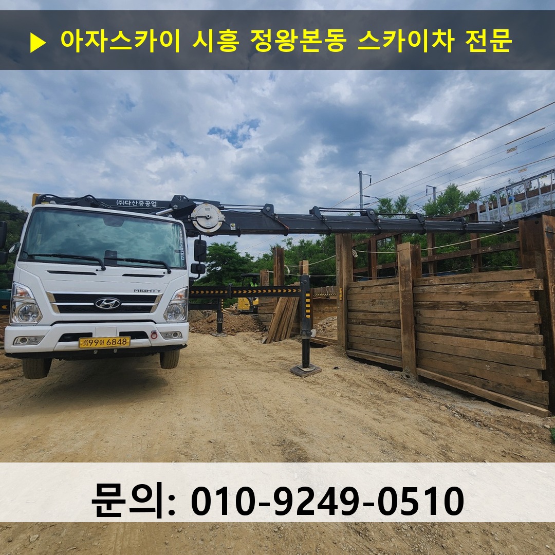 시흥 정왕본동 스카이차 고소작업차 장비 세팅
