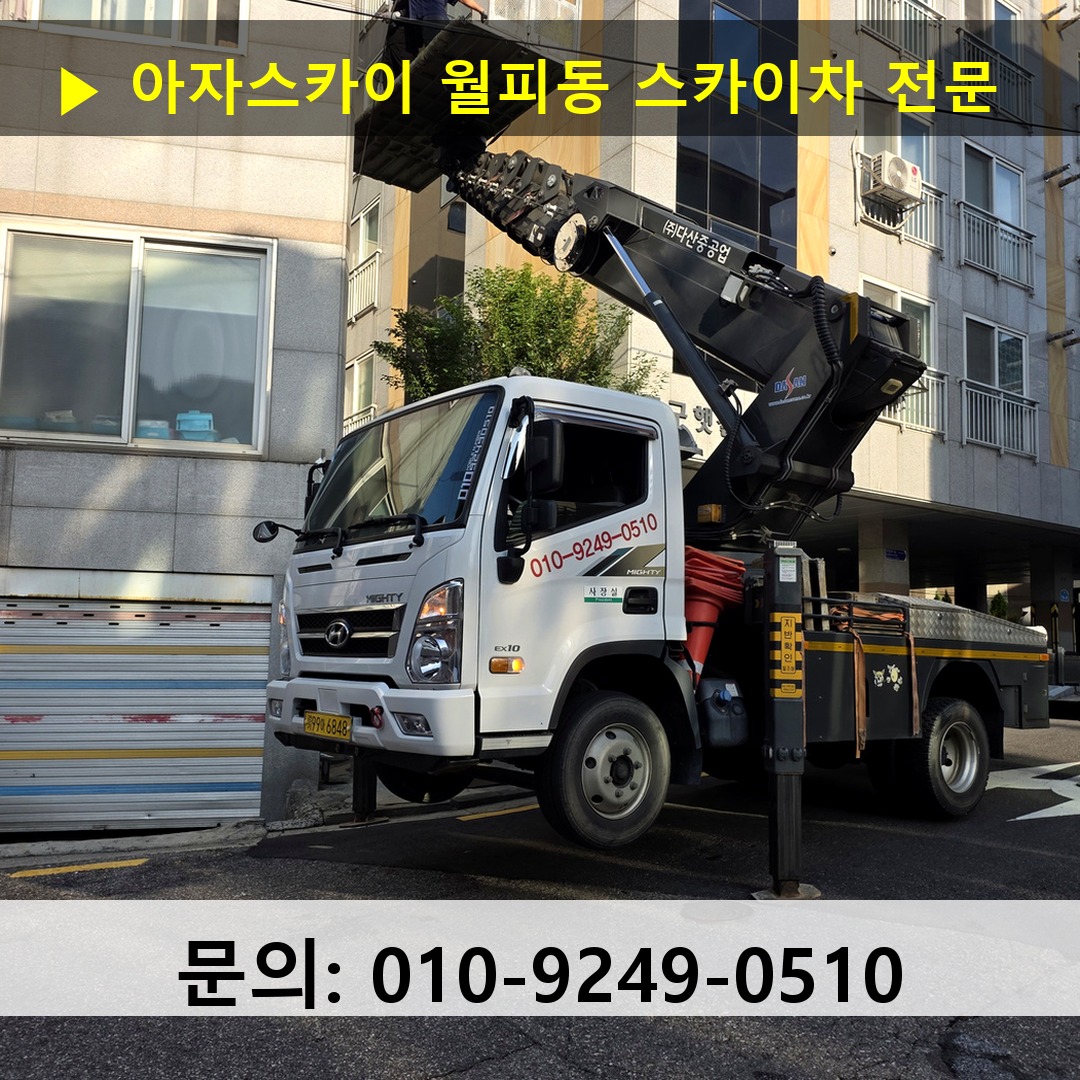 월피동 스카이차 고소작업차 장비 세팅