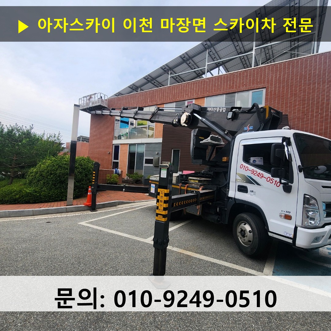 이천 마장면 스카이차 고소작업차 장비 세팅