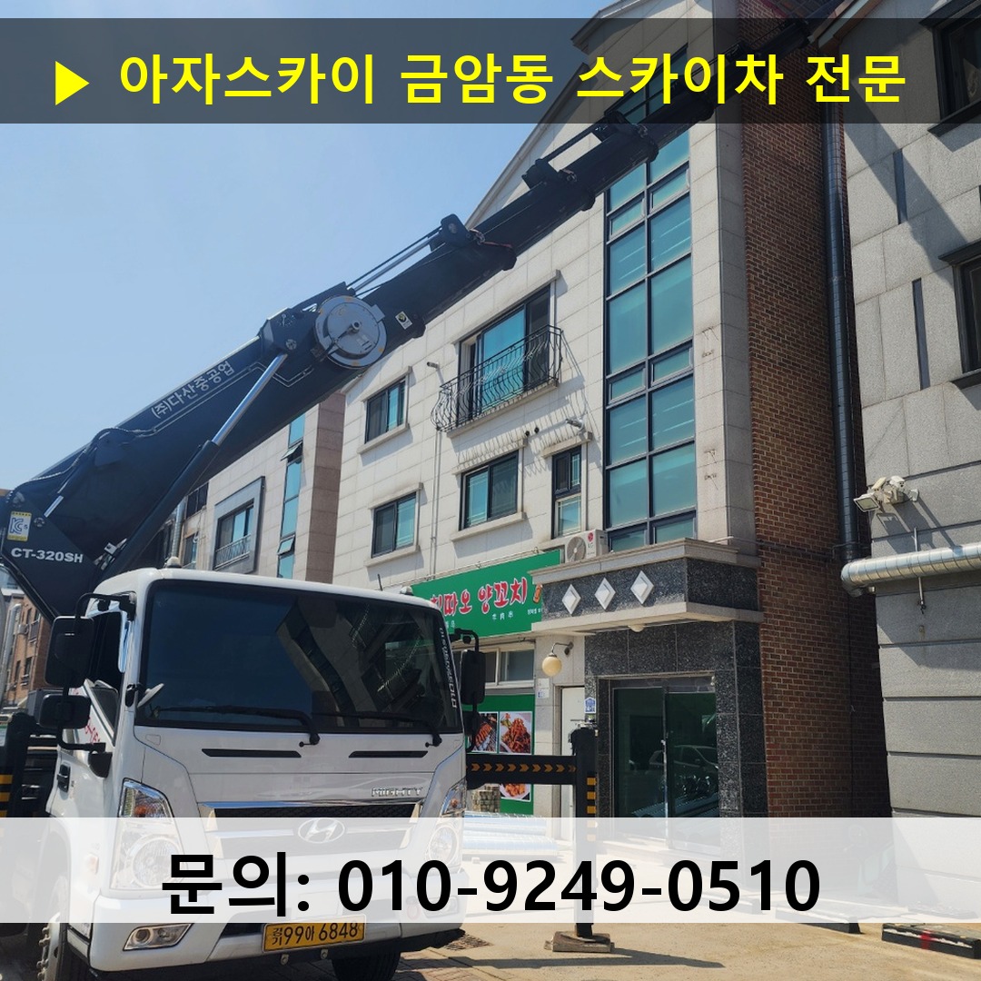 금암동 스카이차 고소작업차 장비 세팅