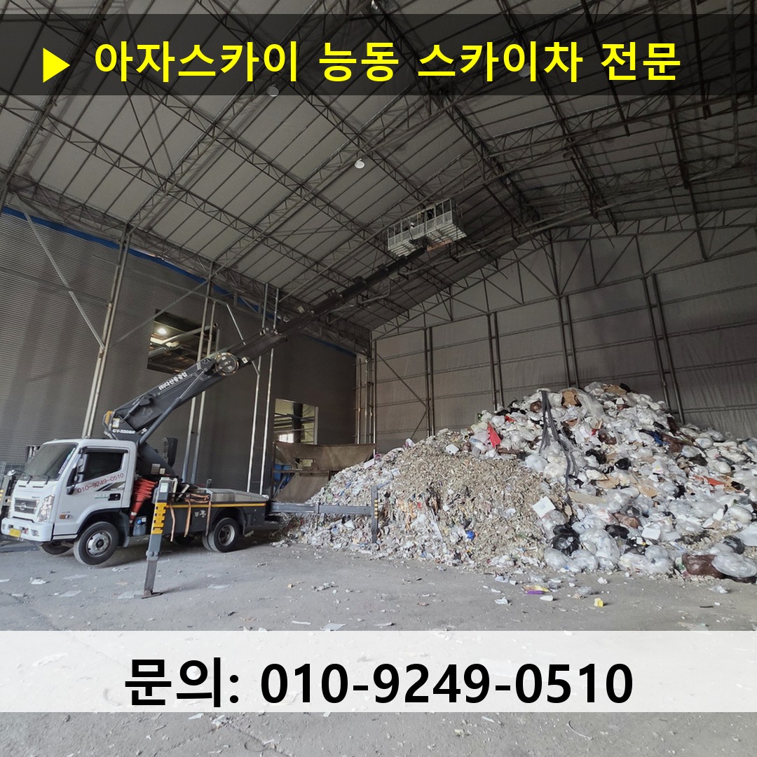 능동 스카이차 고소작업차 장비 세팅 능동 스카이차 고소작업차 장비 세팅