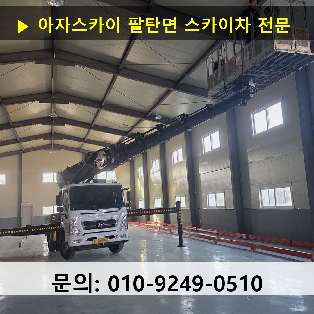 팔탄면 스카이차 고소작업차 장비 세팅