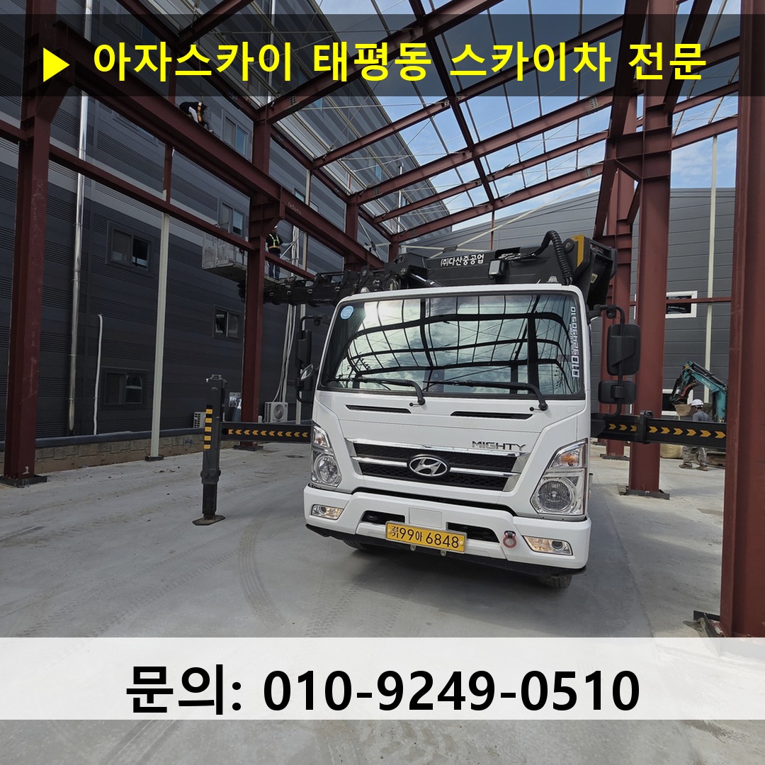 태평동 스카이차 고소작업차 장비 세팅