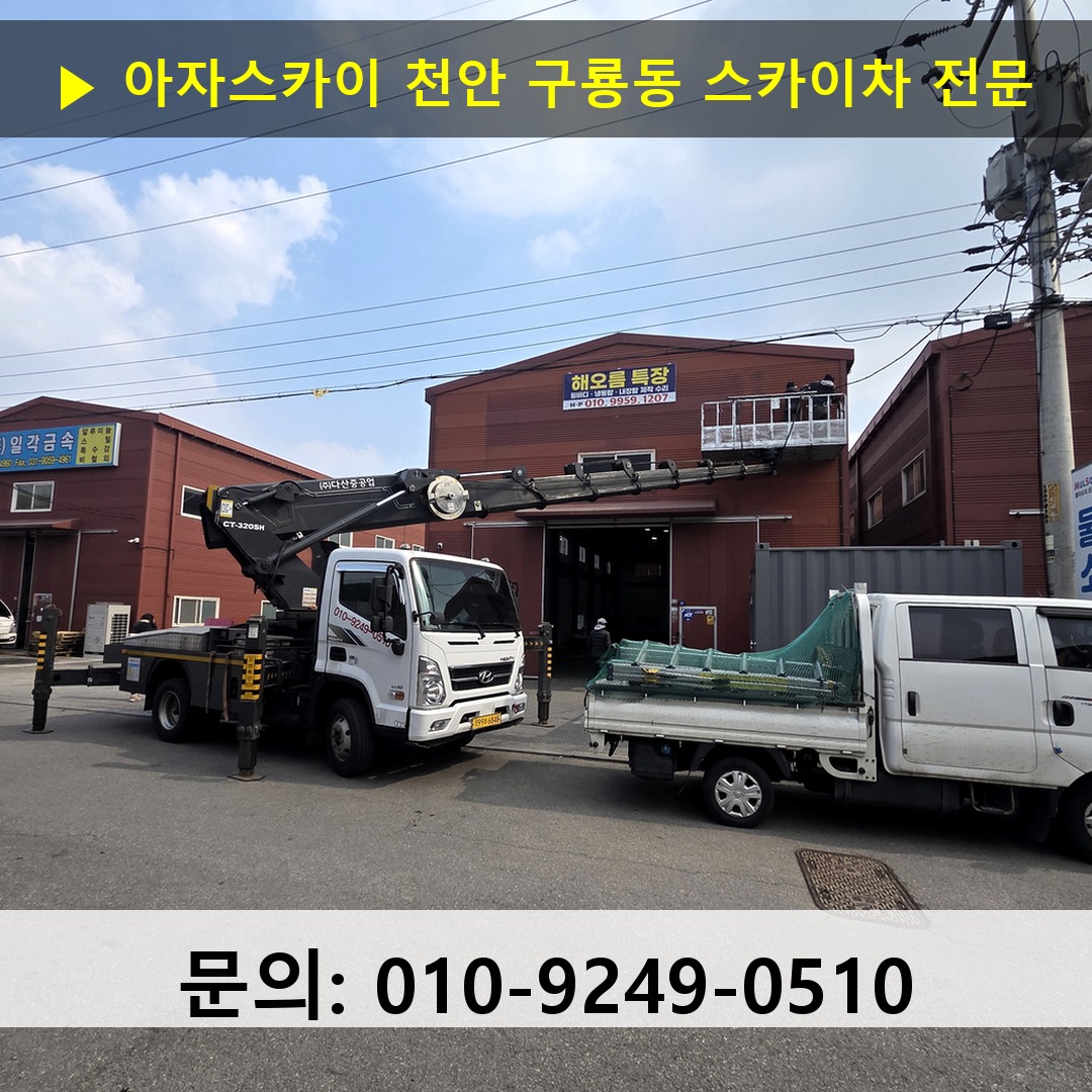 천안 구룡동 스카이차 고소작업차 장비 세팅