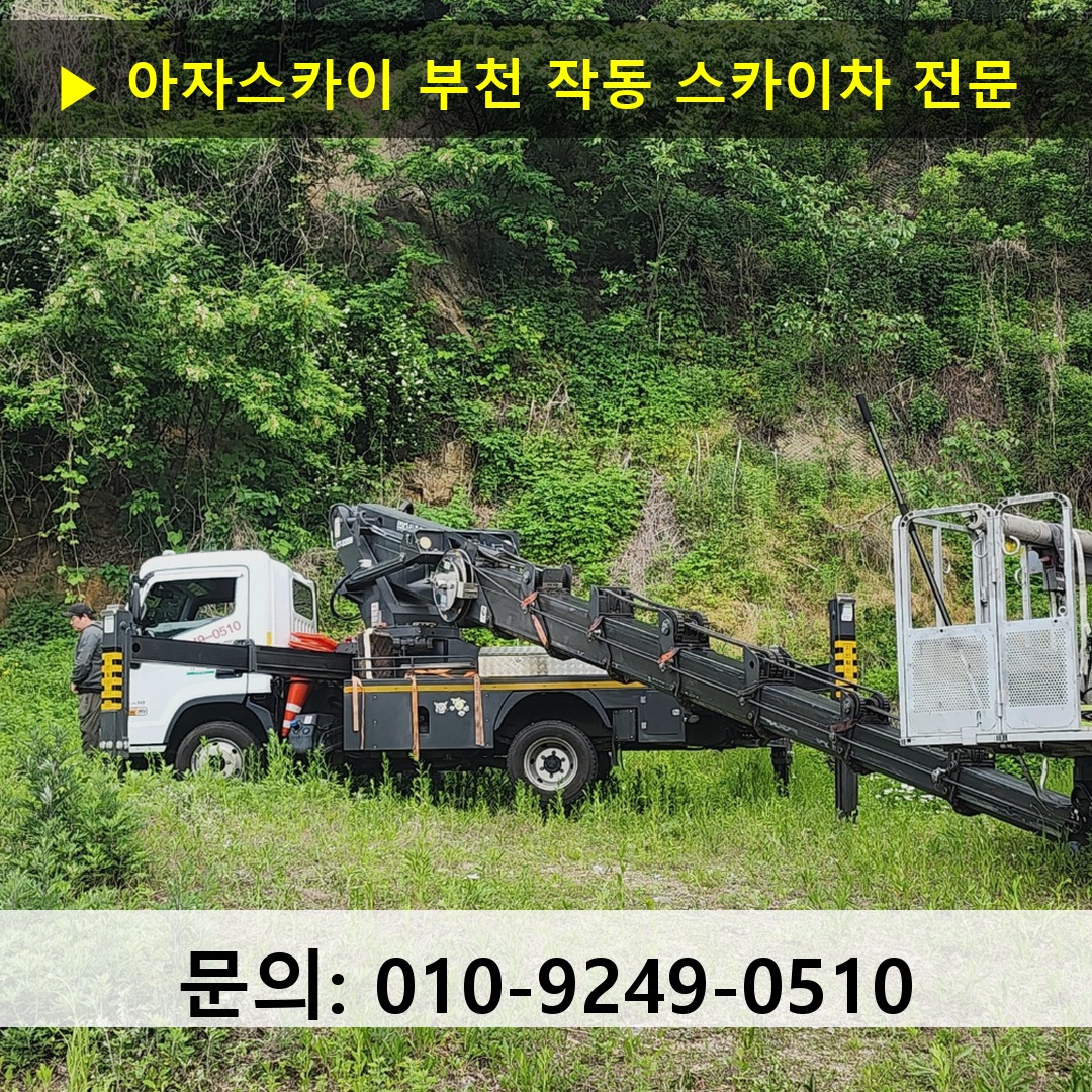 부천 작동 스카이차 고소작업차 장비 세팅