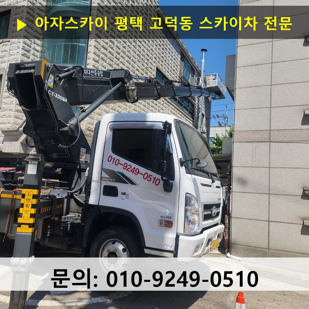 평택 고덕동 스카이차 고소작업차 장비 세팅