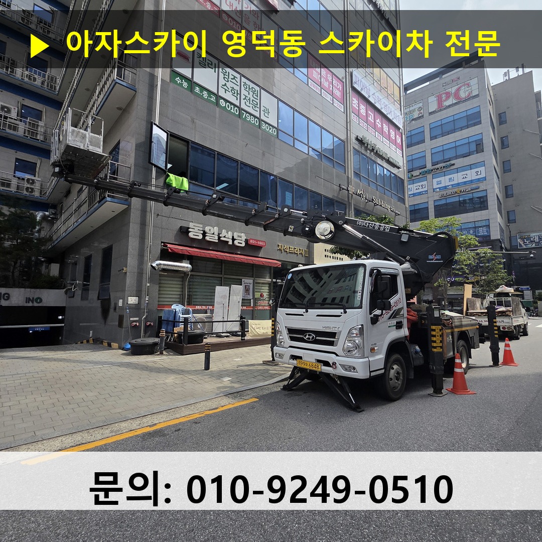 영덕동 스카이차 고소작업차 장비 세팅
