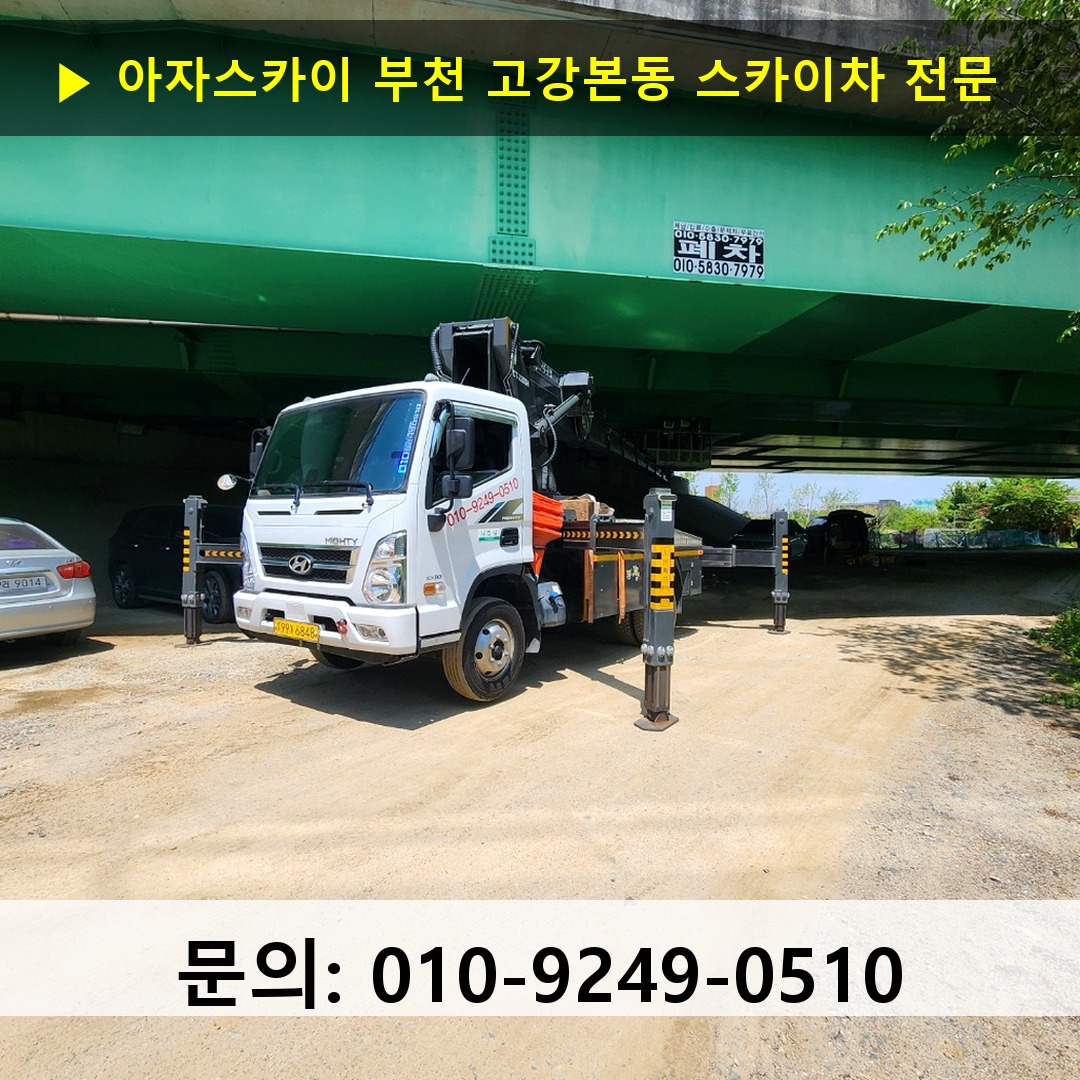 부천 고강본동 스카이차 고소작업차 장비 세팅 부천 고강본동 스카이차 고소작업차 장비 세팅