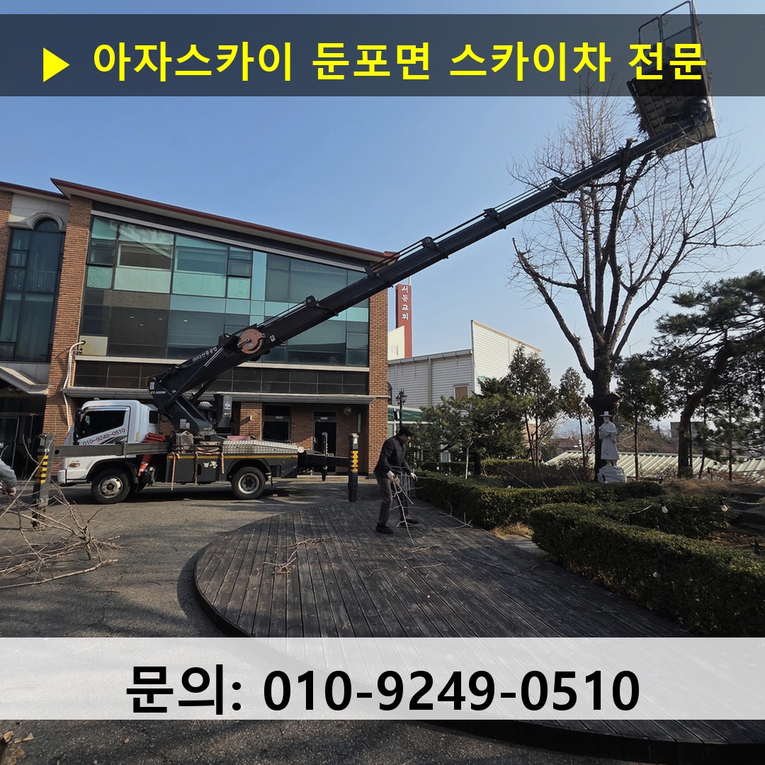 둔포면 스카이차 고소작업차 장비 세팅