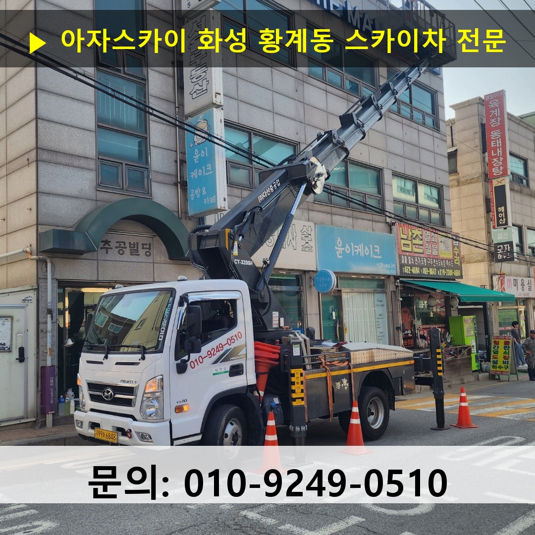 화성 황계동 스카이차 고소작업차 장비 세팅