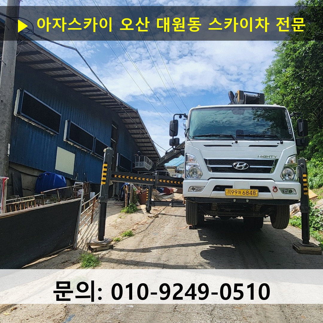 오산 대원동 스카이차 고소작업차 장비 세팅