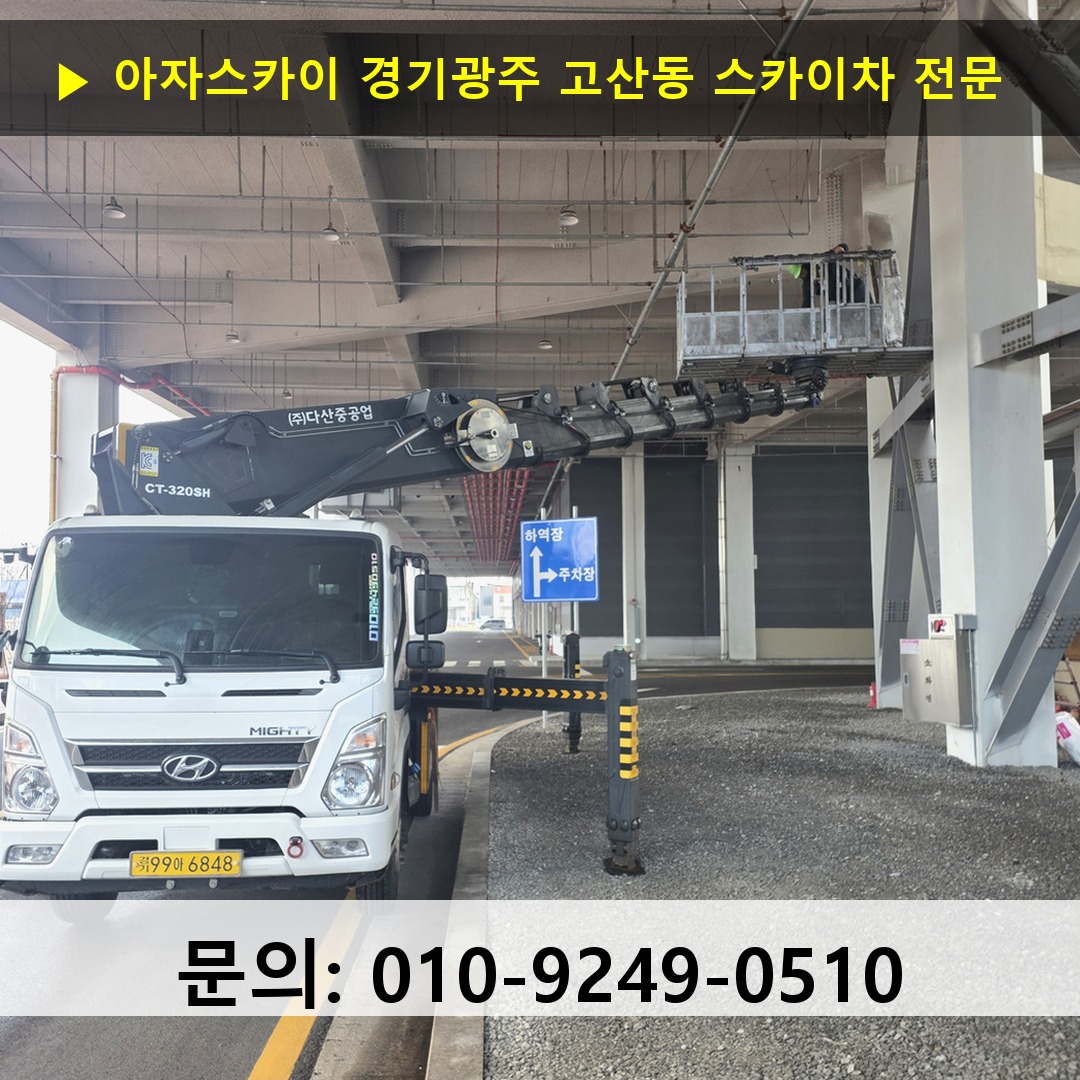 경기광주 고산동 스카이차 고소작업차 장비 세팅