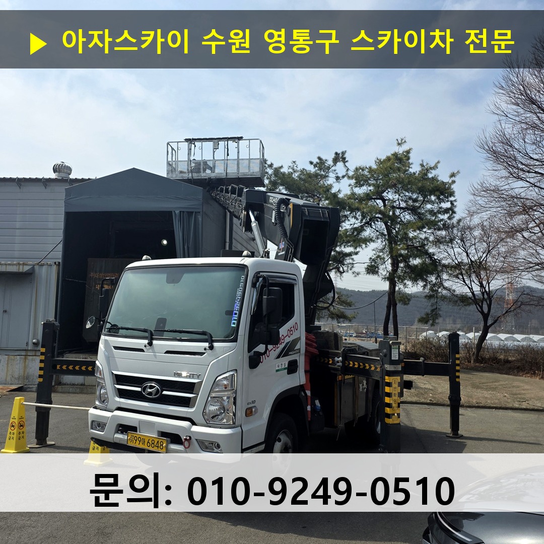 수원 영통구 스카이차 고소작업차 장비 세팅