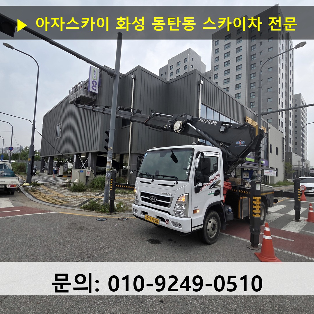 화성 동탄동 스카이차 고소작업차 장비 세팅