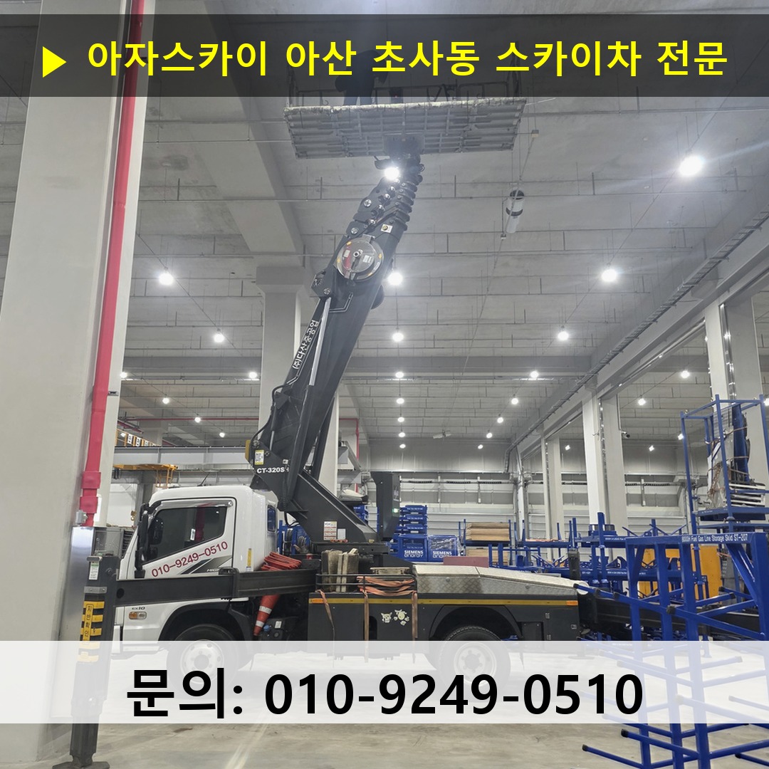 아산 초사동 스카이차 고소작업차 장비 세팅