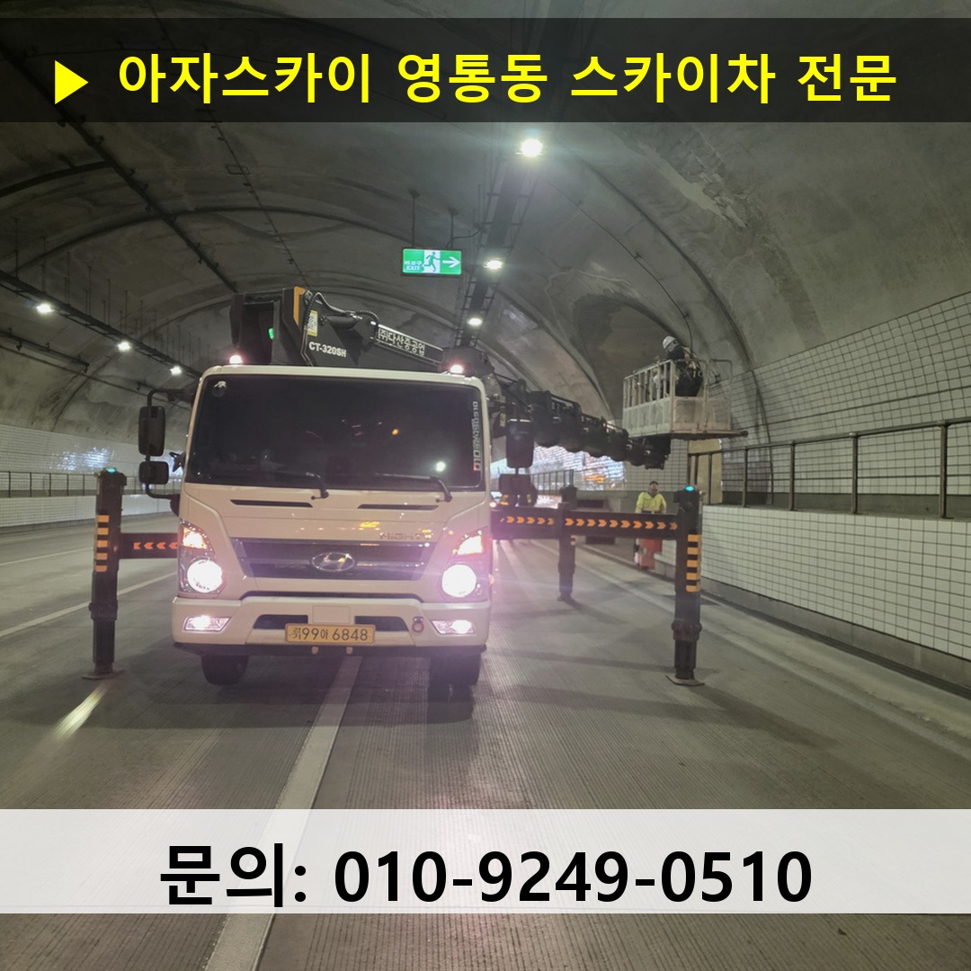 영통동 스카이차 고소작업차 장비 세팅