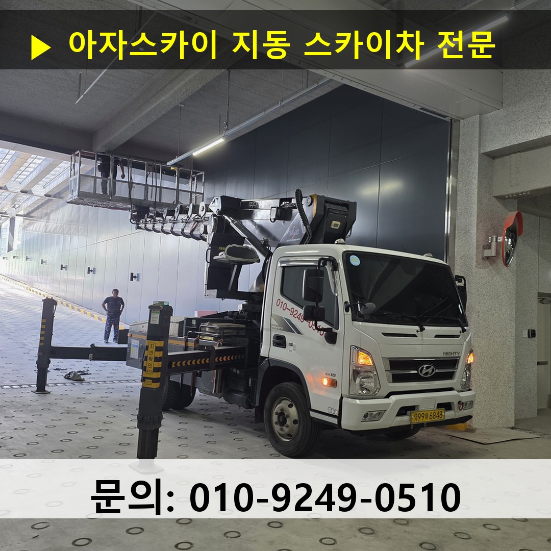 지동 스카이차 고소작업차 장비 세팅