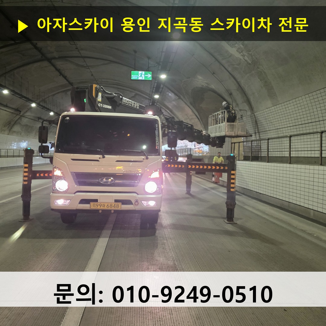 용인 지곡동 스카이차 고소작업차 장비 세팅