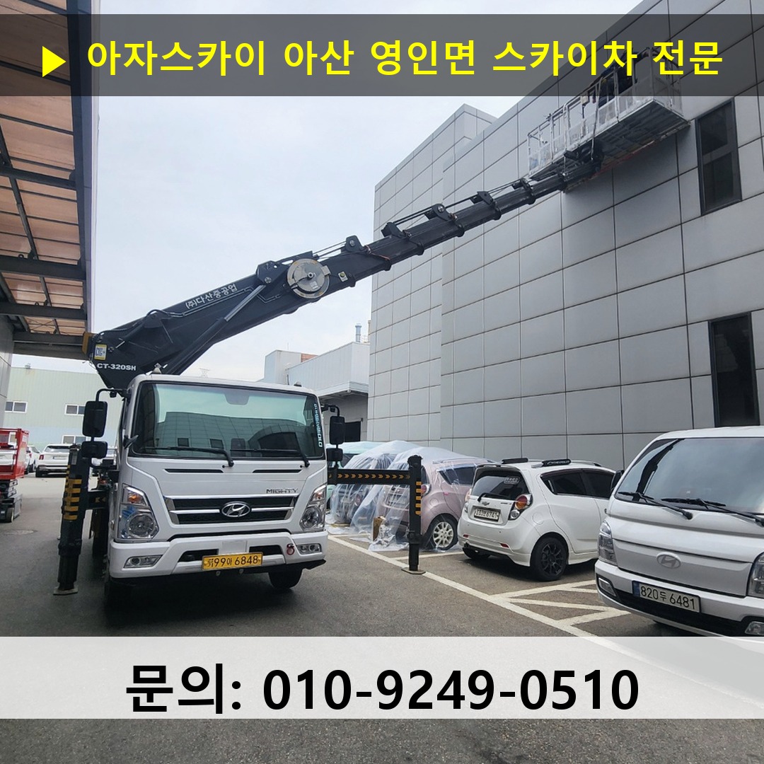 아산 영인면 스카이차 고소작업차 장비 세팅