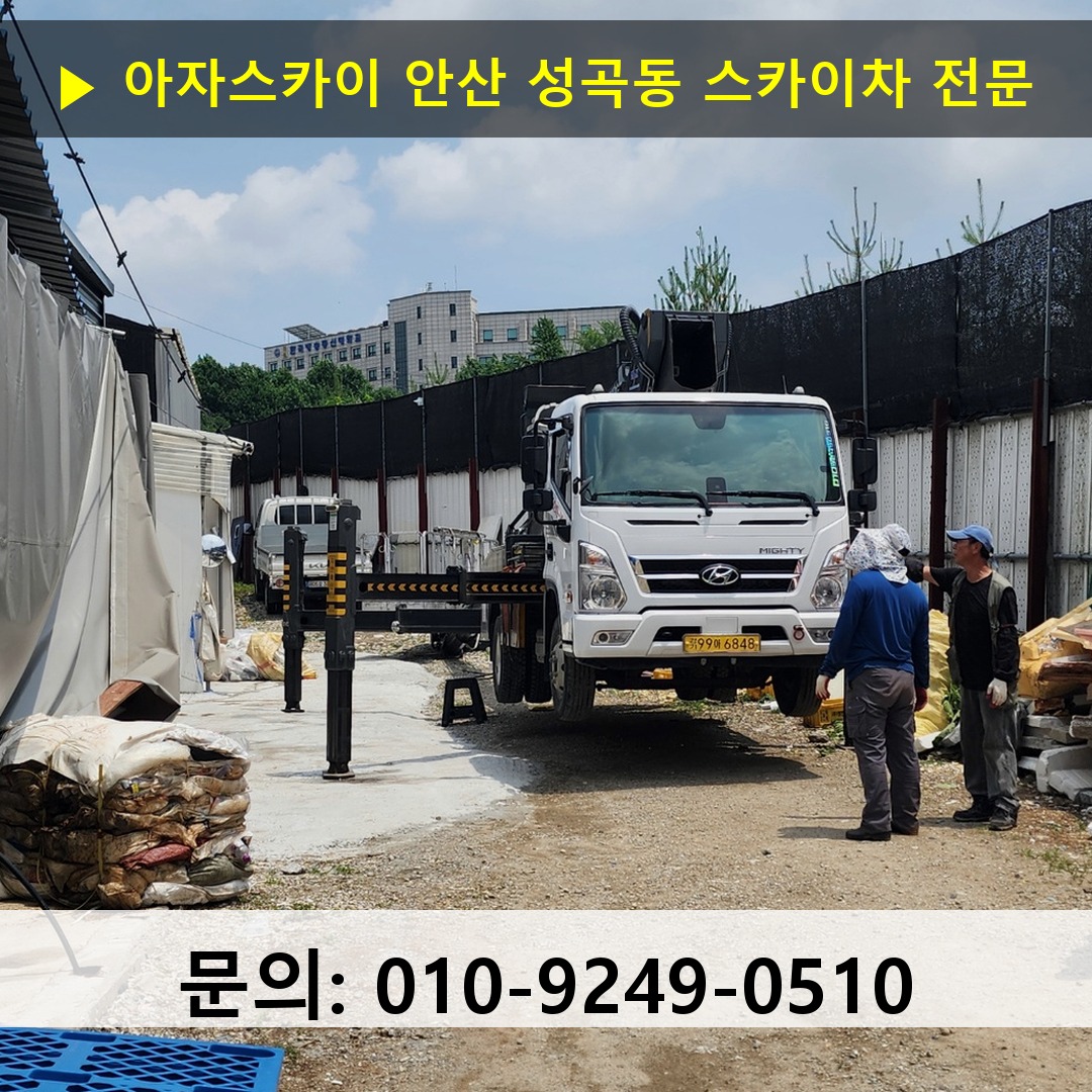 안산 성곡동 스카이차 고소작업차 장비 세팅
