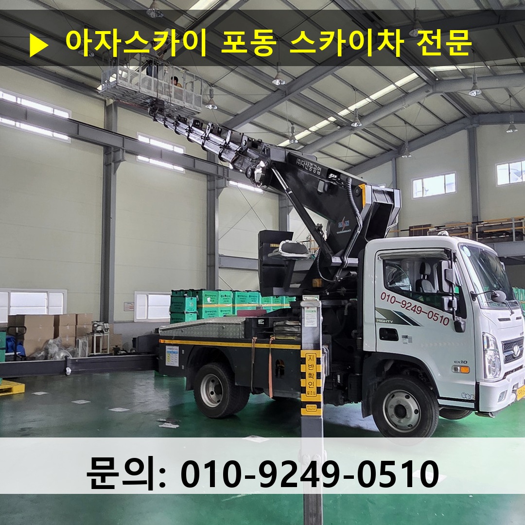 포동 스카이차 고소작업차 장비 세팅