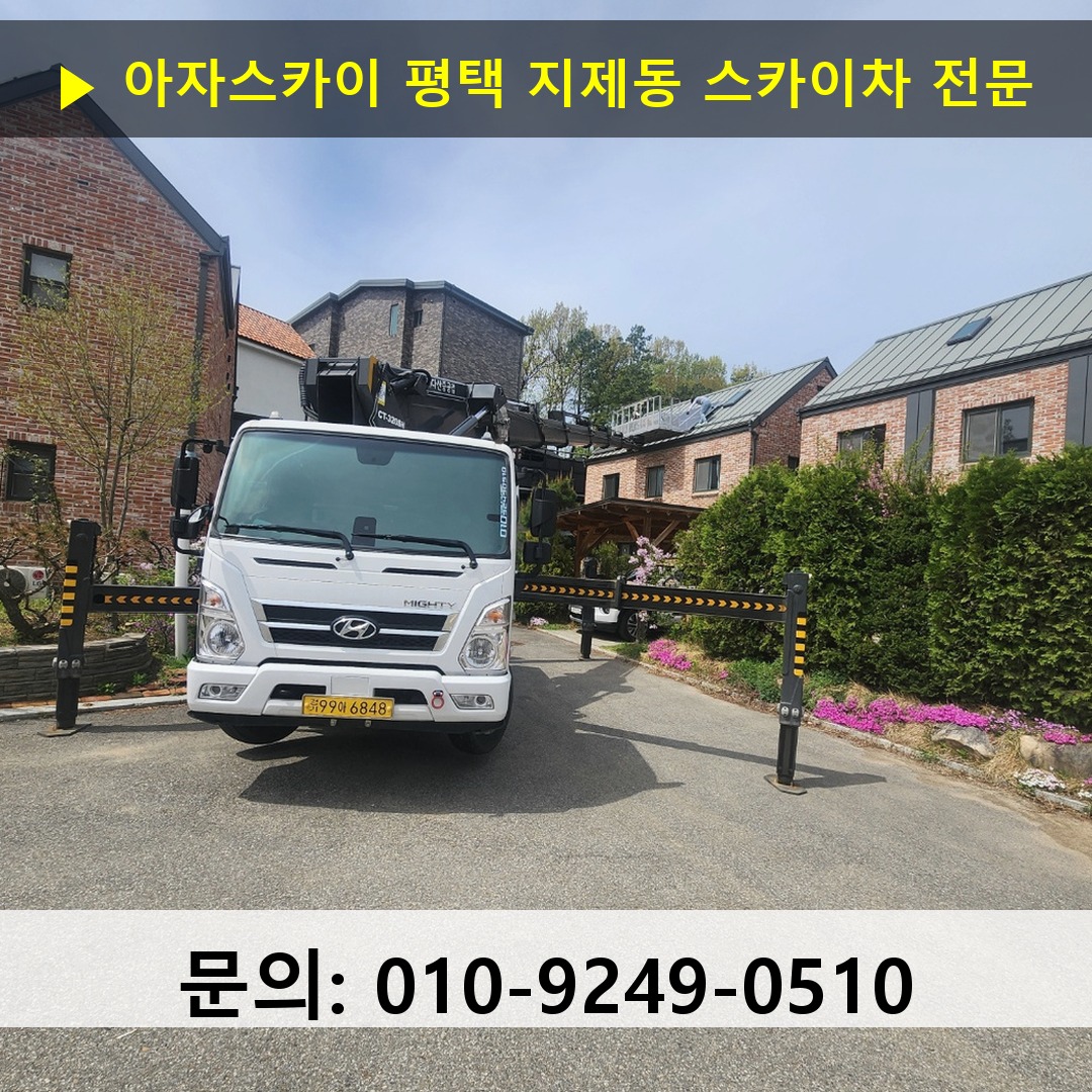 평택 지제동 스카이차 고소작업차 장비 세팅
