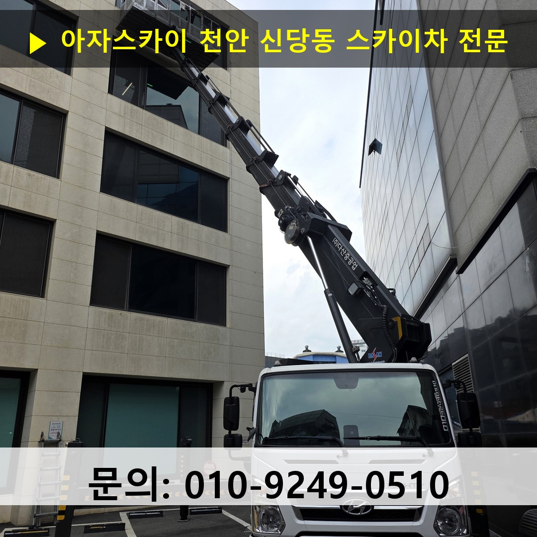 천안 신당동 스카이차 고소작업차 장비 세팅