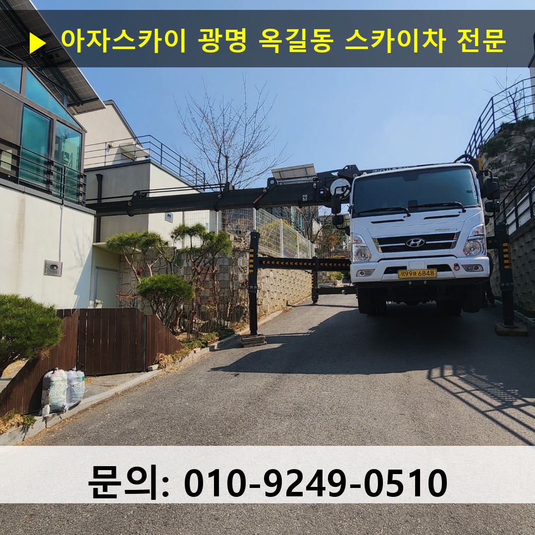 광명 옥길동 스카이차 고소작업차 장비 세팅