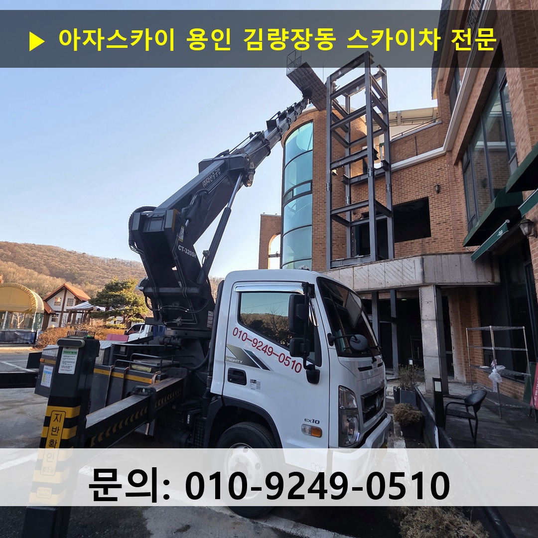 용인 김량장동 스카이차 고소작업차 장비 세팅