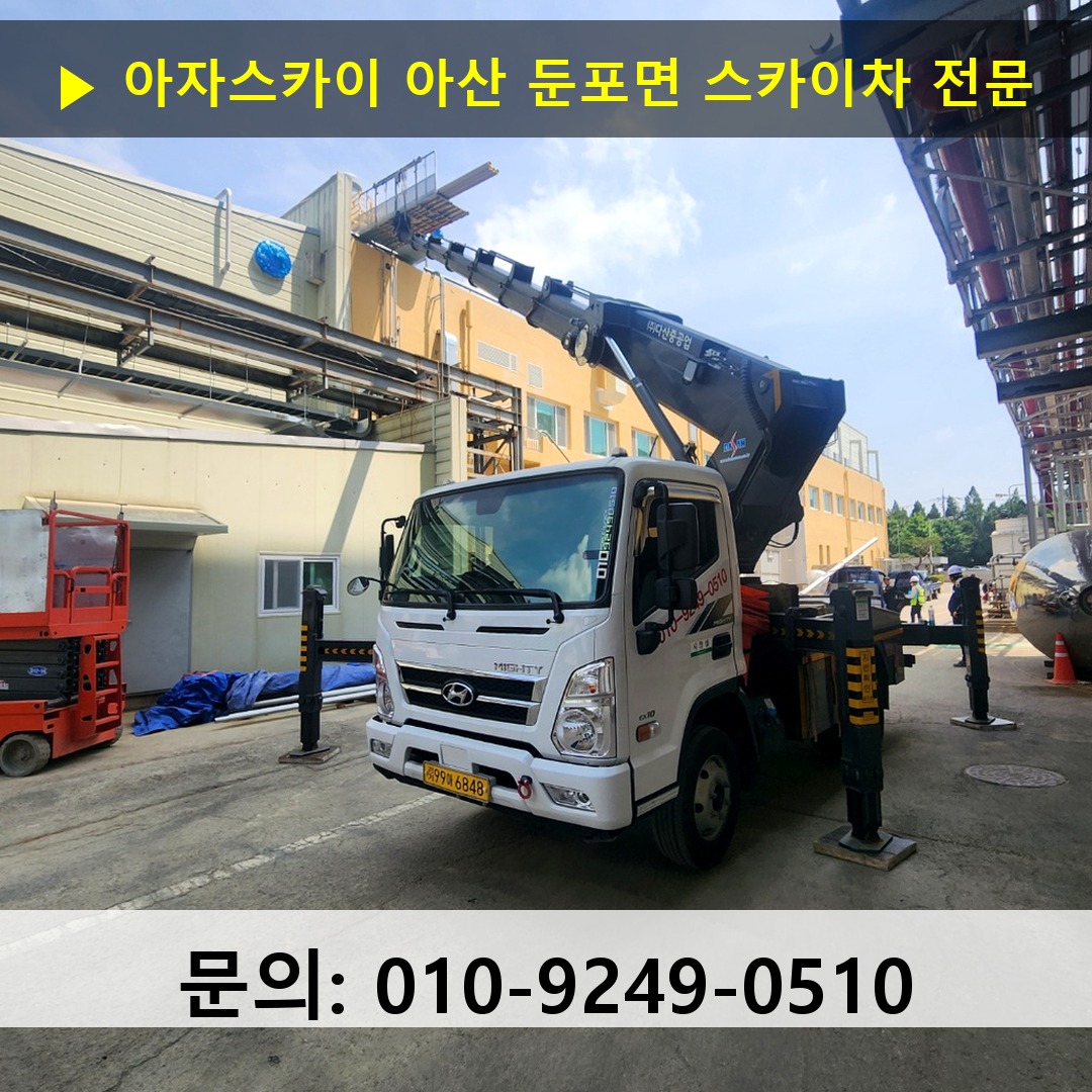 아산 둔포면 스카이차 고소작업차 장비 세팅
