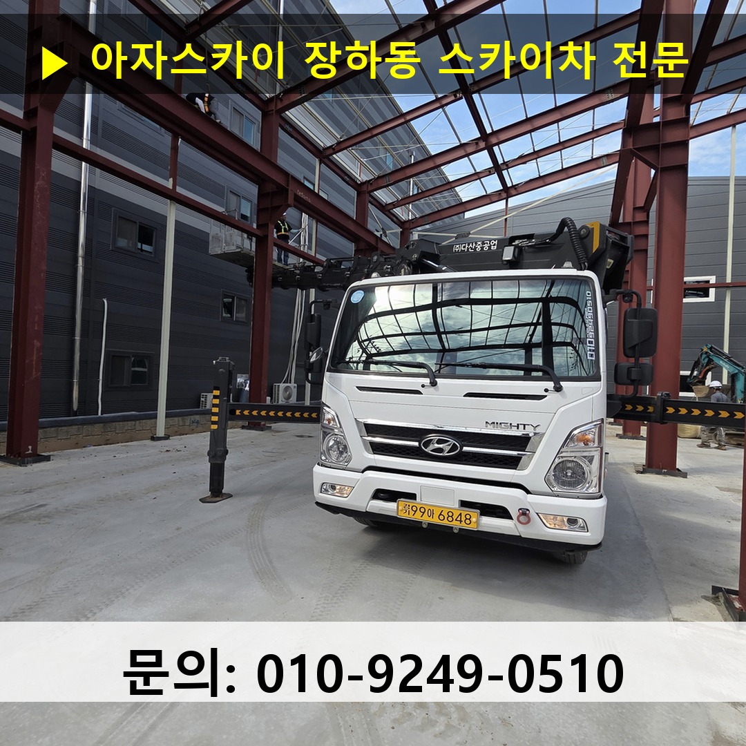 장하동 스카이차 고소작업차 장비 세팅