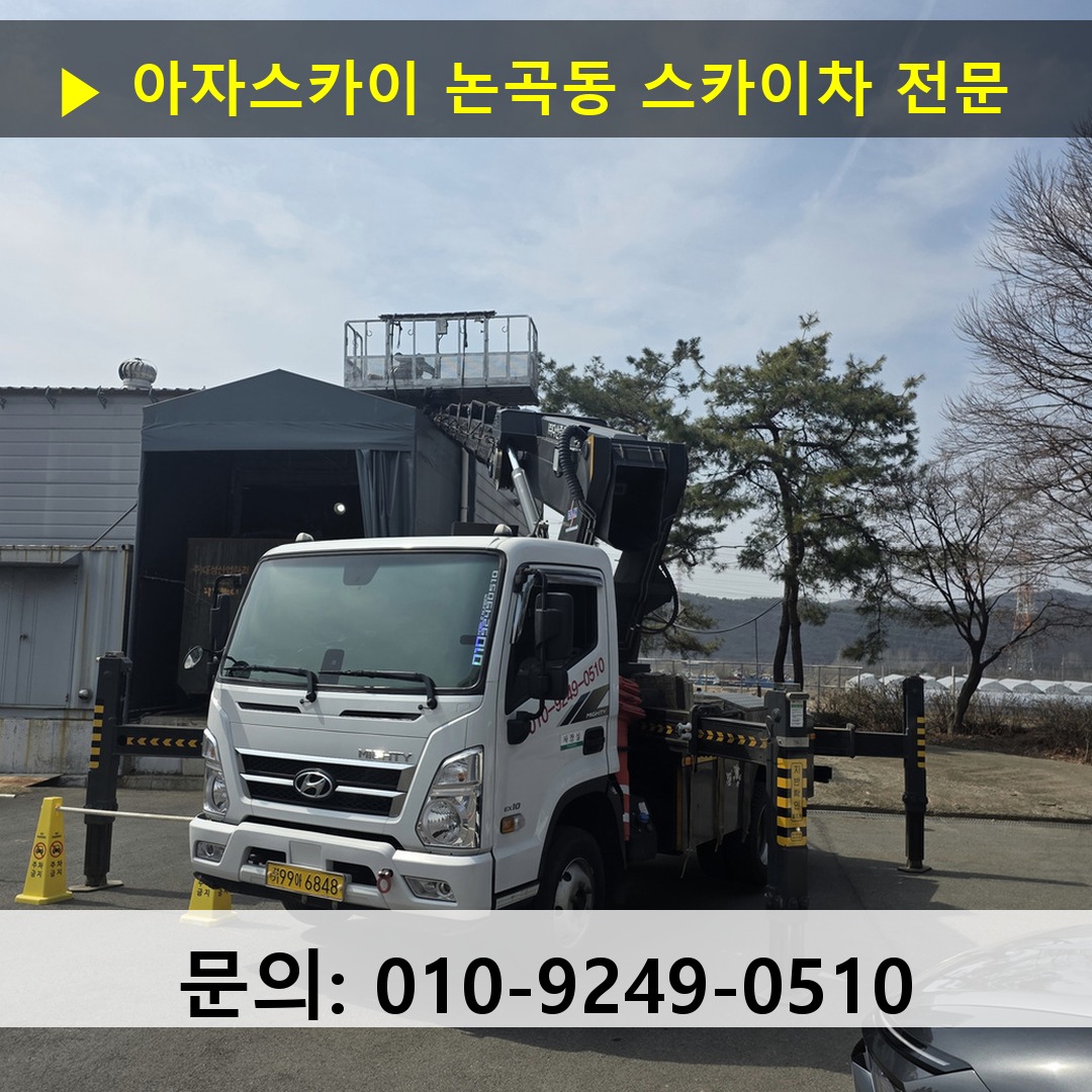 논곡동 스카이차 고소작업차 장비 세팅