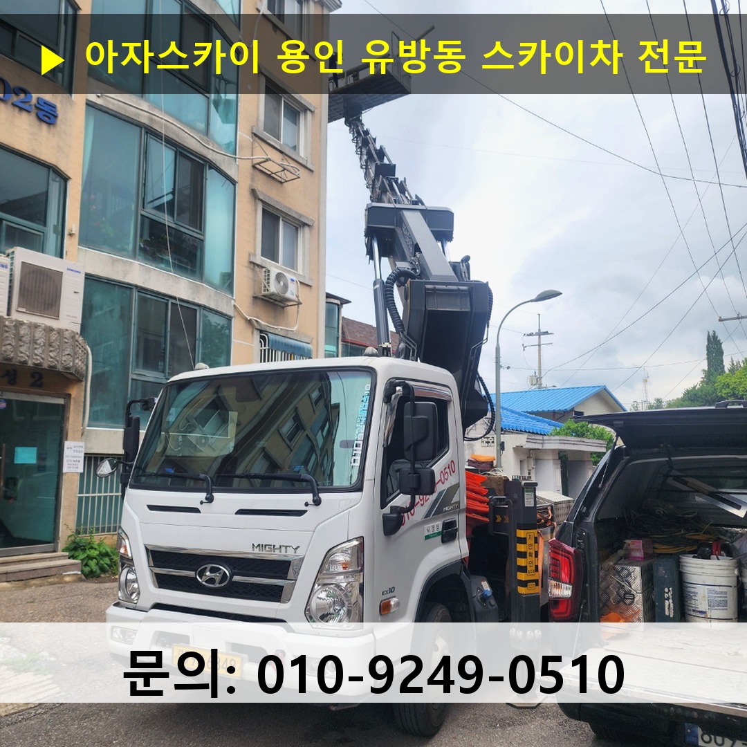 용인 유방동 스카이차 고소작업차 장비 세팅