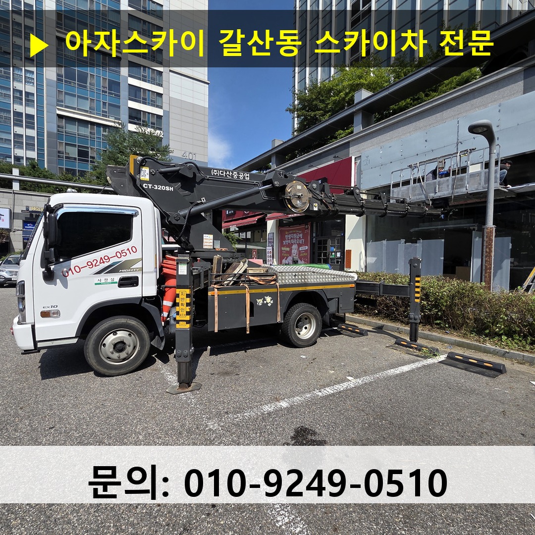 갈산동 스카이차 고소작업차 장비 세팅