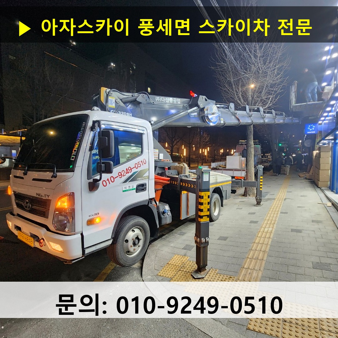 풍세면 스카이차 고소작업차 장비 세팅