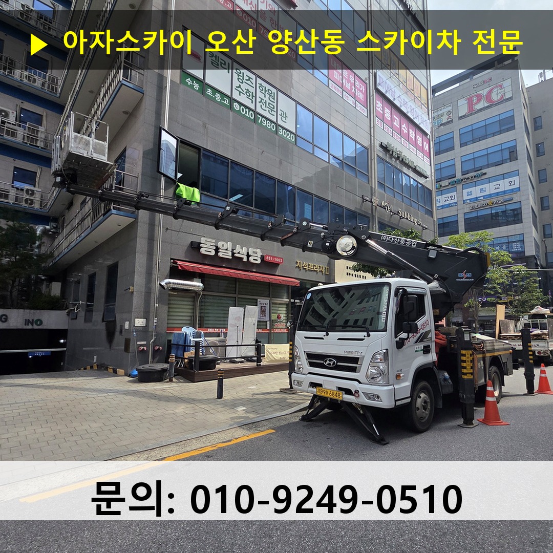오산 양산동 스카이차 고소작업차 장비 세팅