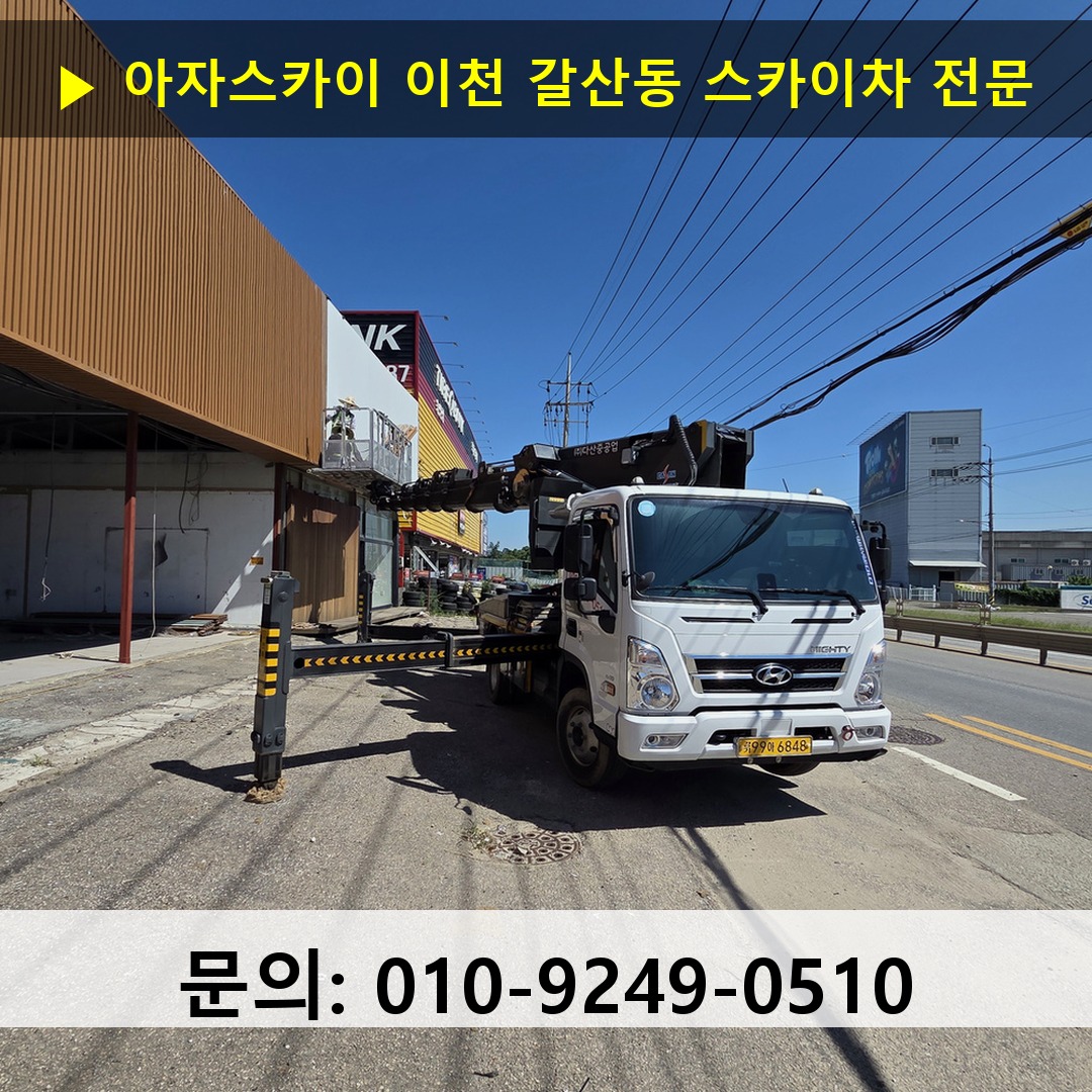 이천 갈산동 스카이차 고소작업차 장비 세팅