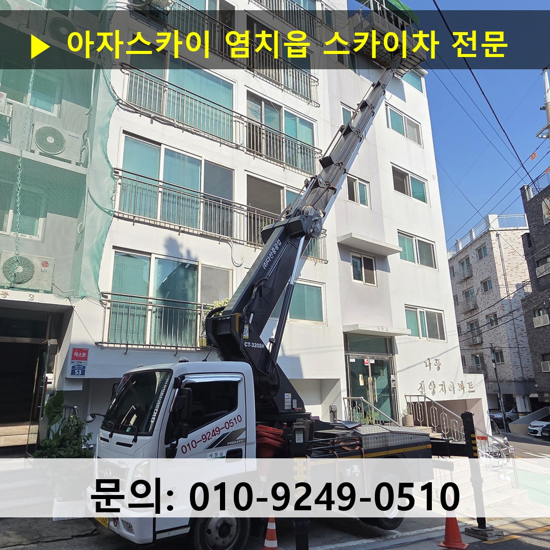 염치읍 스카이차 고소작업차 장비 세팅