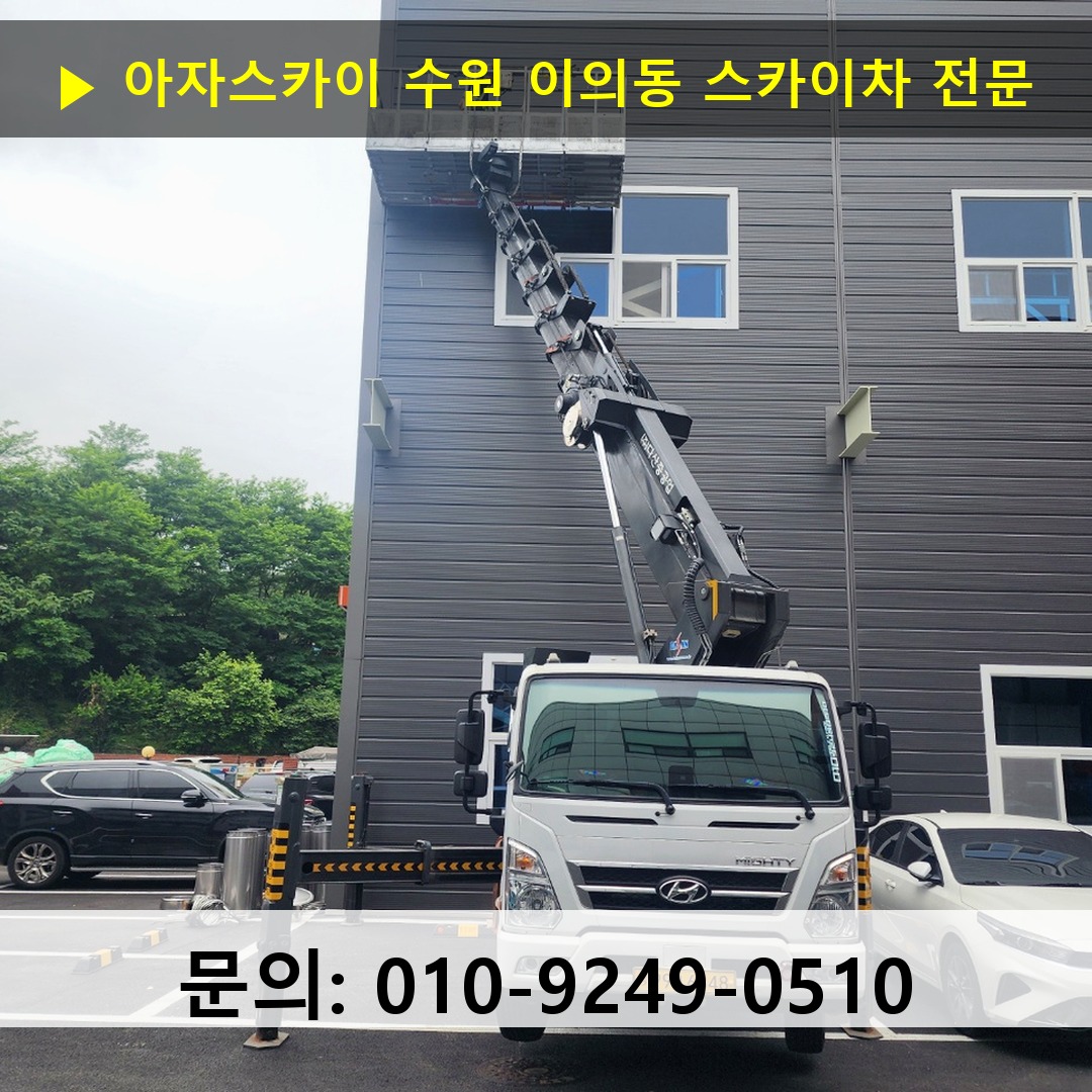 수원 이의동 스카이차 고소작업차 장비 세팅