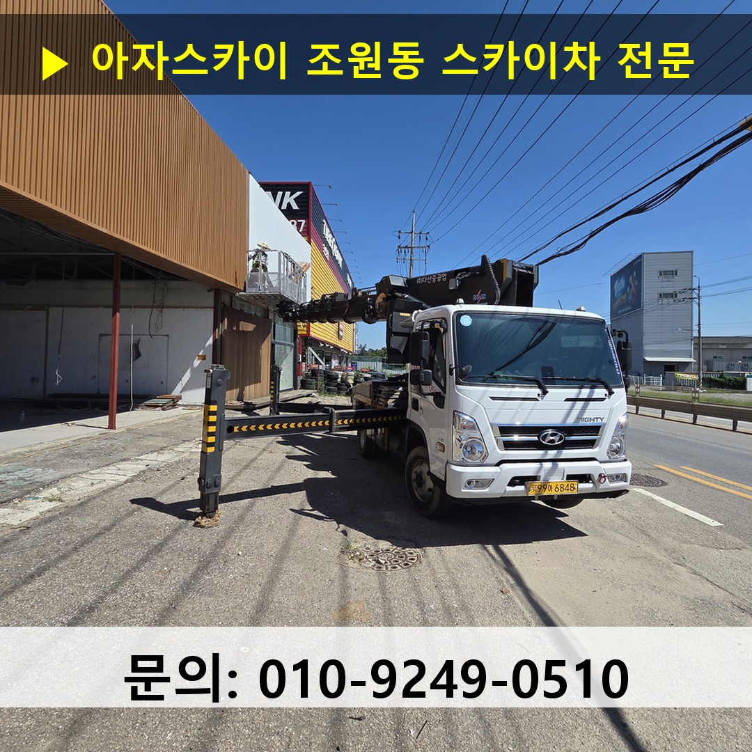 조원동 스카이차 고소작업차 장비 세팅
