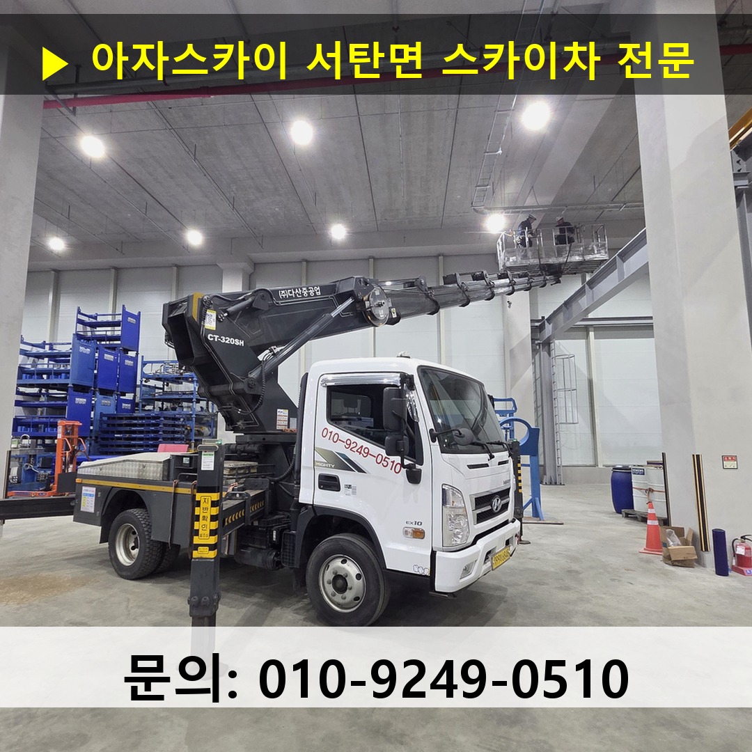 서탄면 스카이차 고소작업차 장비 세팅