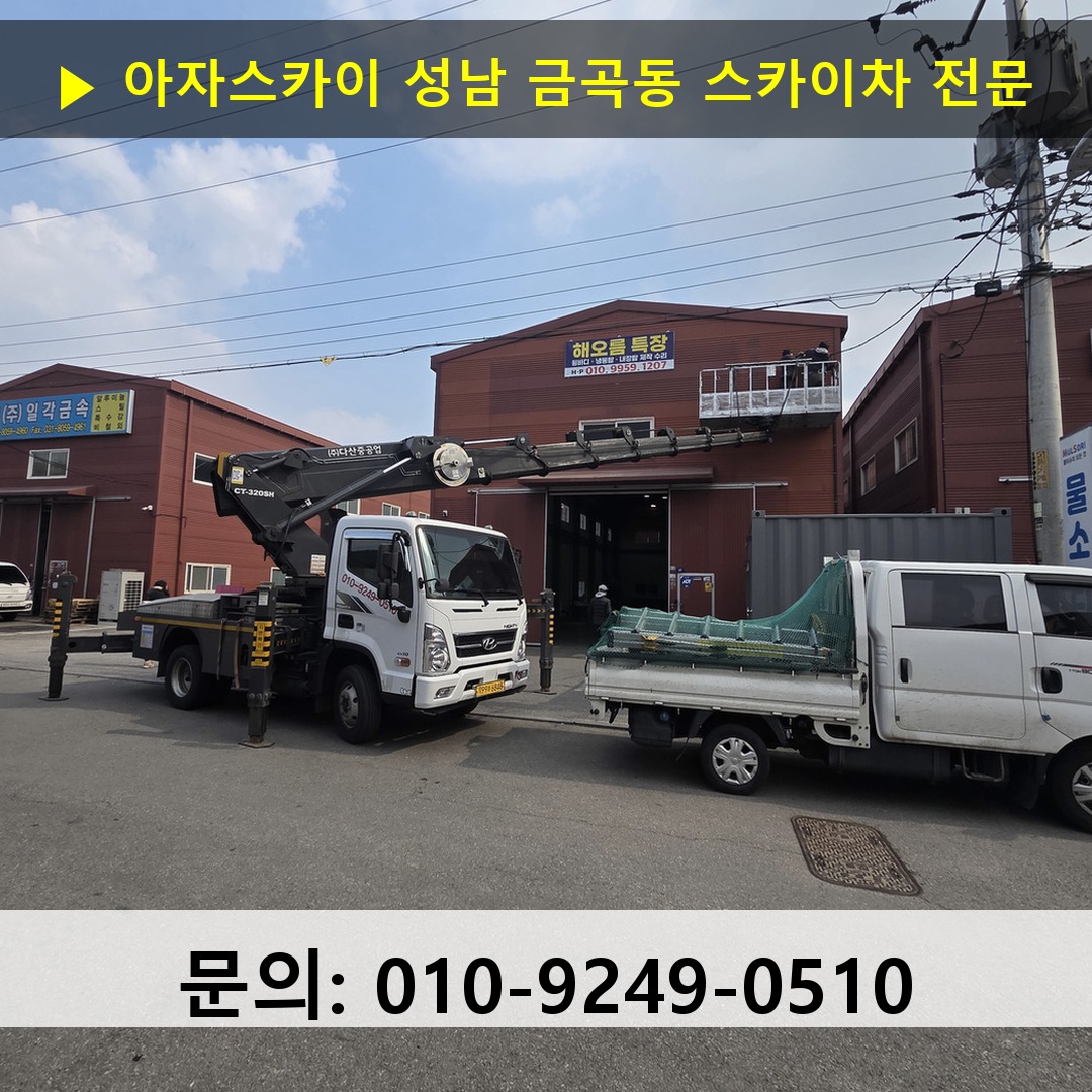 성남 금곡동 스카이차 고소작업차 장비 세팅