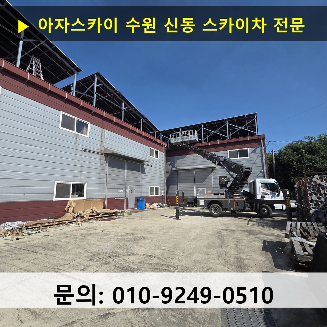 수원 신동 스카이차 고소작업차 장비 세팅