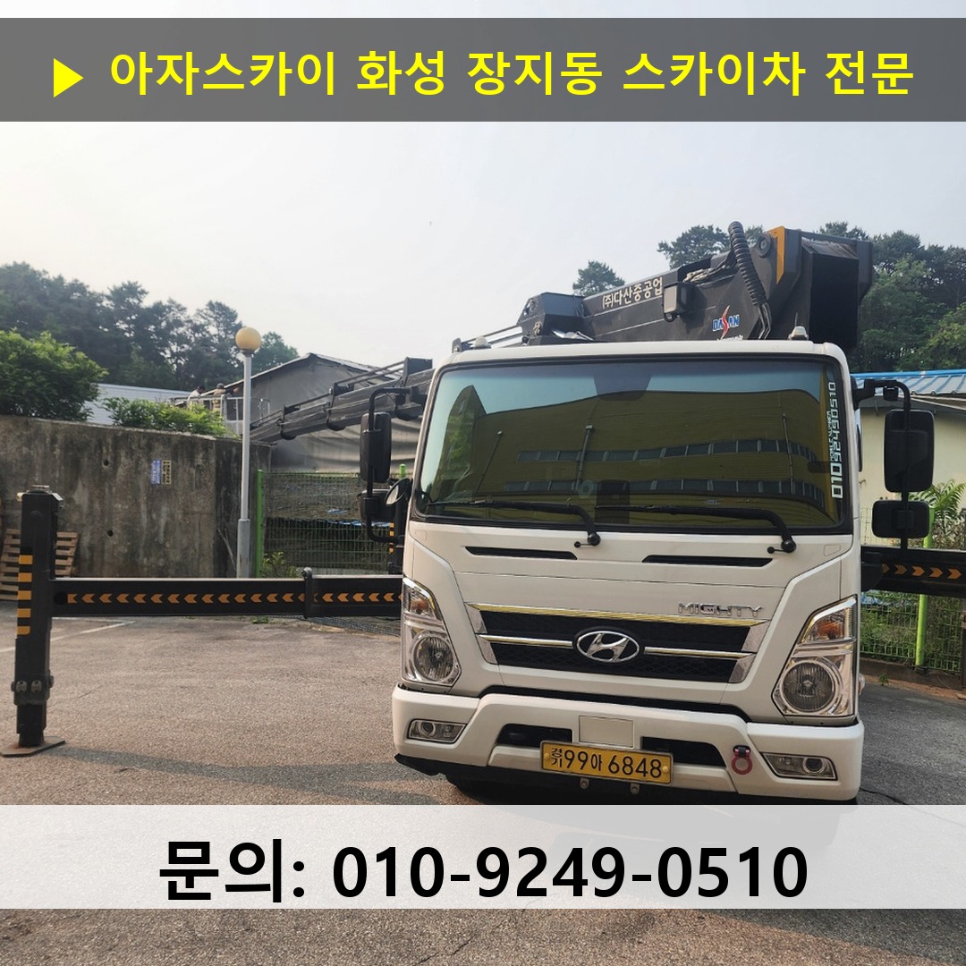 화성 장지동 스카이차 고소작업차 장비 세팅