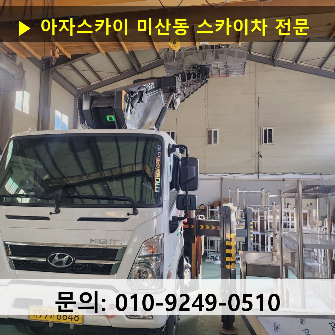 미산동 스카이차 고소작업차 장비 세팅